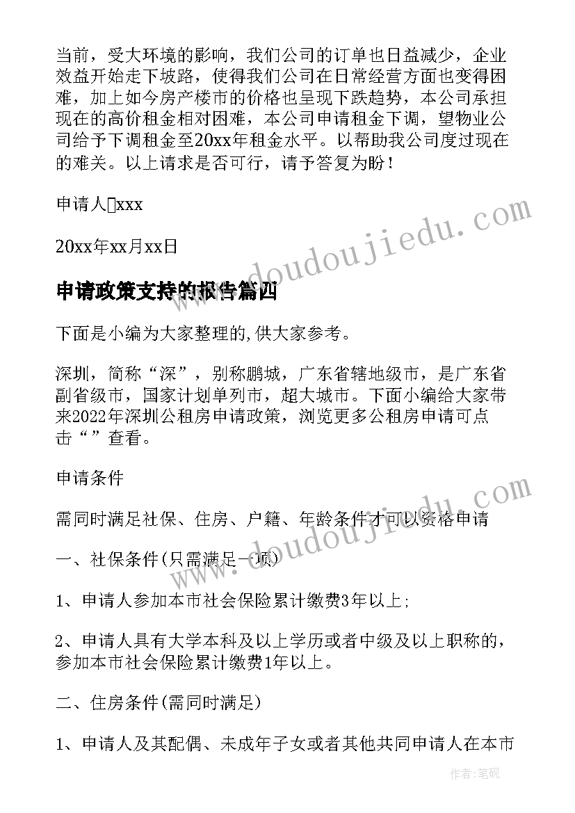 申请政策支持的报告(通用10篇)