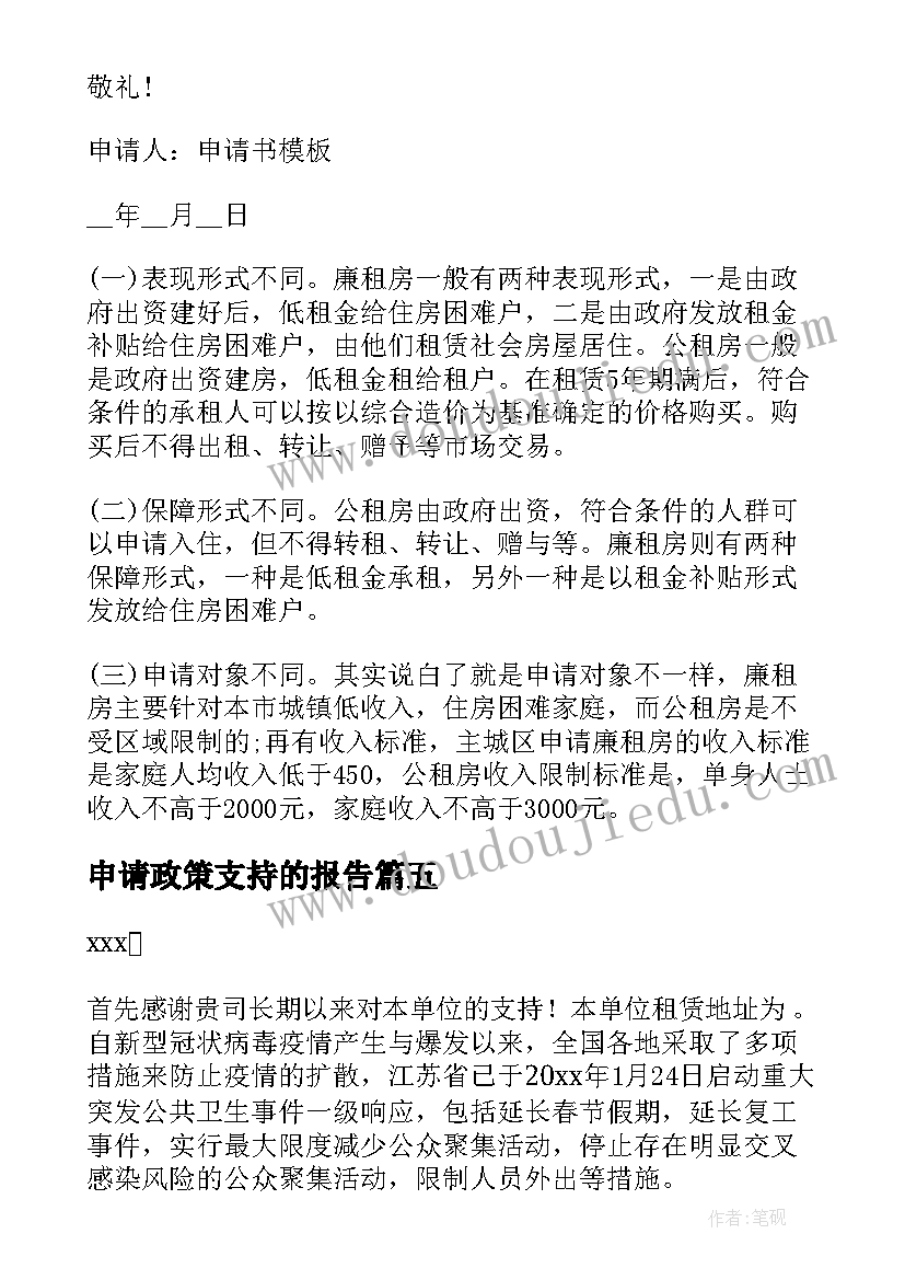 申请政策支持的报告(通用10篇)