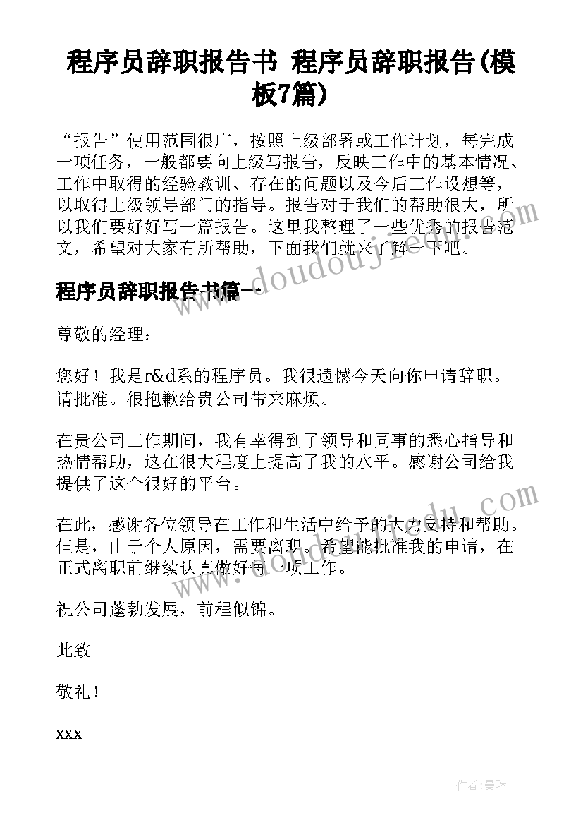 程序员辞职报告书 程序员辞职报告(模板7篇)