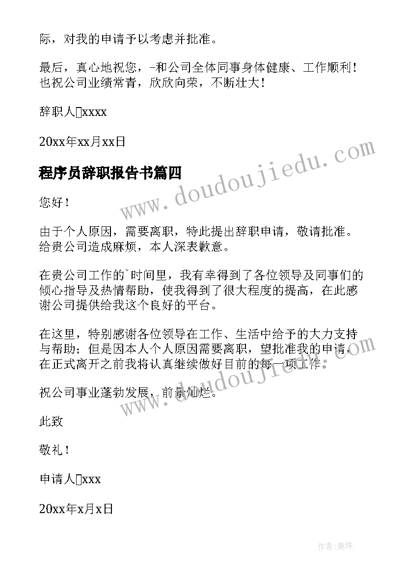 程序员辞职报告书 程序员辞职报告(模板7篇)