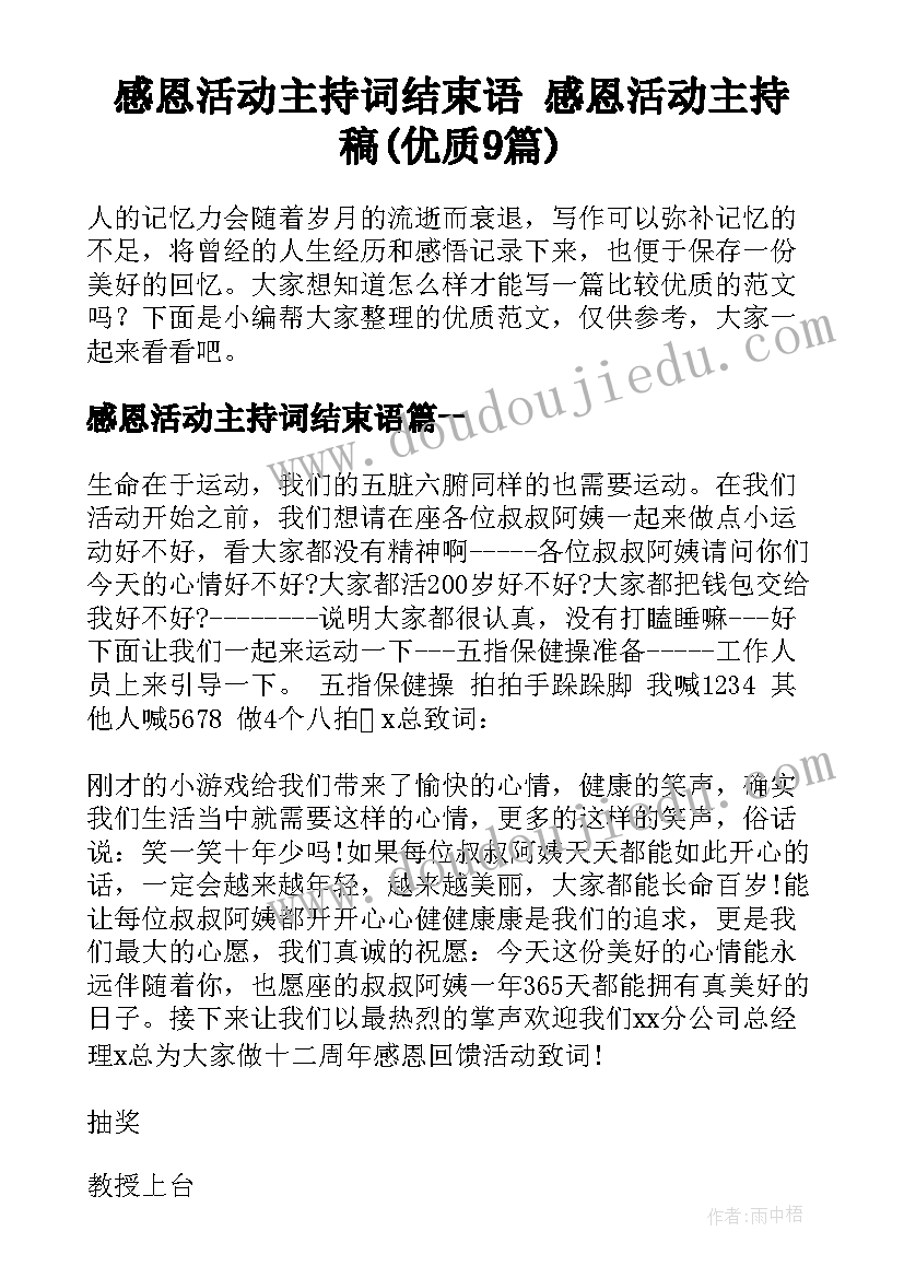 感恩活动主持词结束语 感恩活动主持稿(优质9篇)