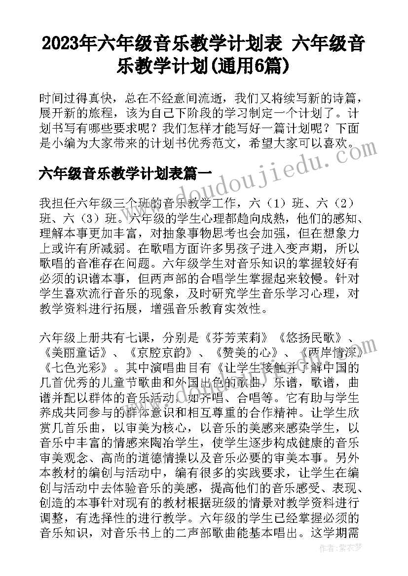 2023年六年级音乐教学计划表 六年级音乐教学计划(通用6篇)