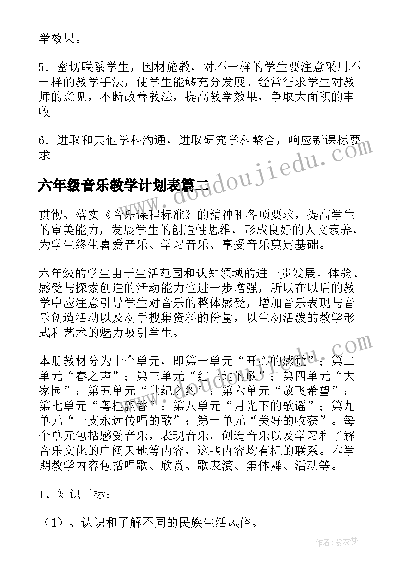 2023年六年级音乐教学计划表 六年级音乐教学计划(通用6篇)