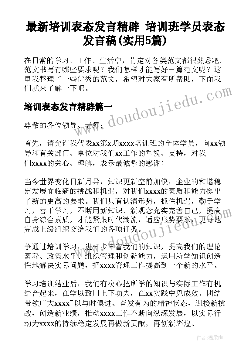 最新培训表态发言精辟 培训班学员表态发言稿(实用5篇)