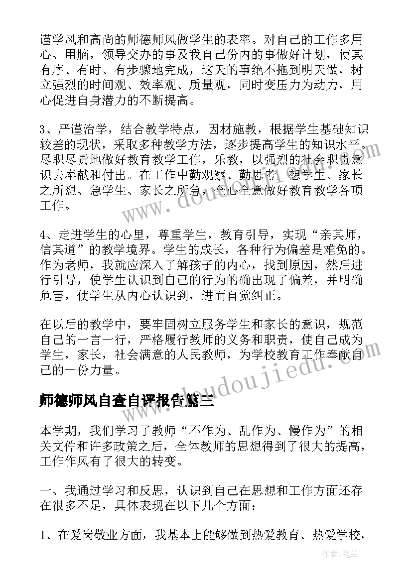 师德师风自查自评报告 师德师风自评自查报告(汇总5篇)