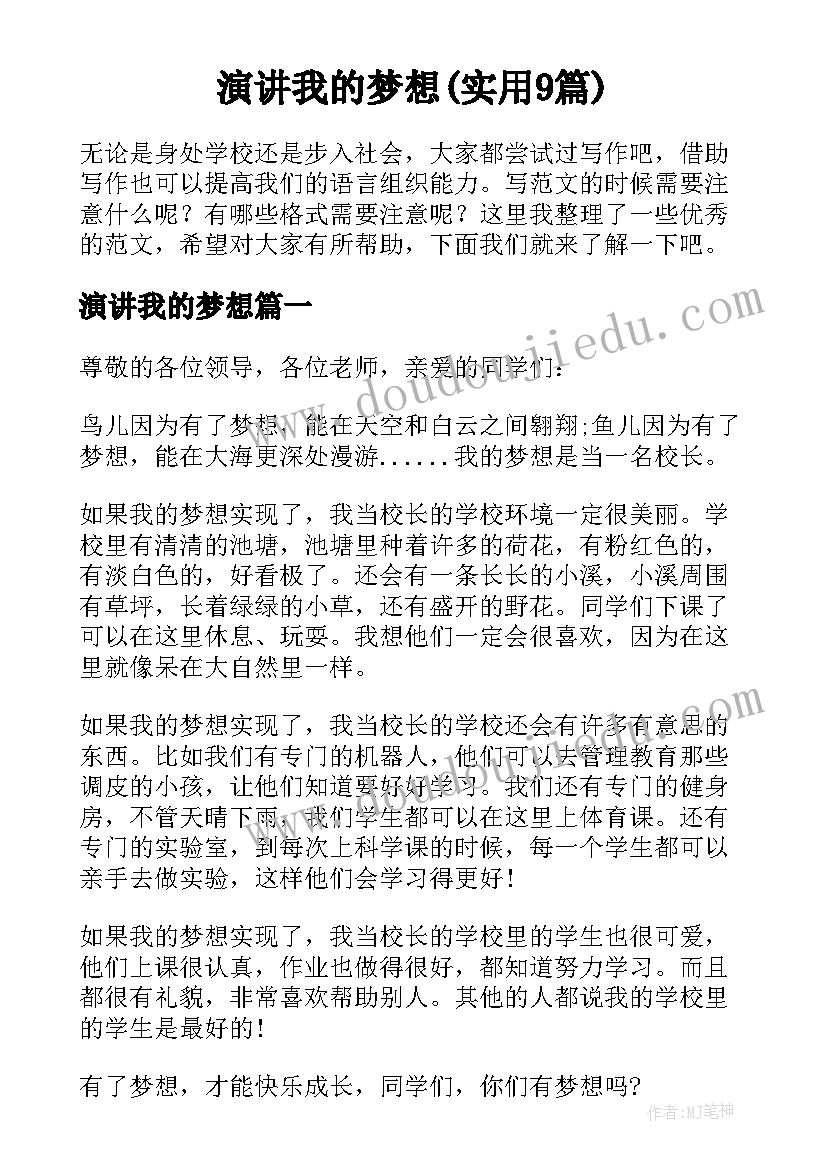 演讲我的梦想(实用9篇)