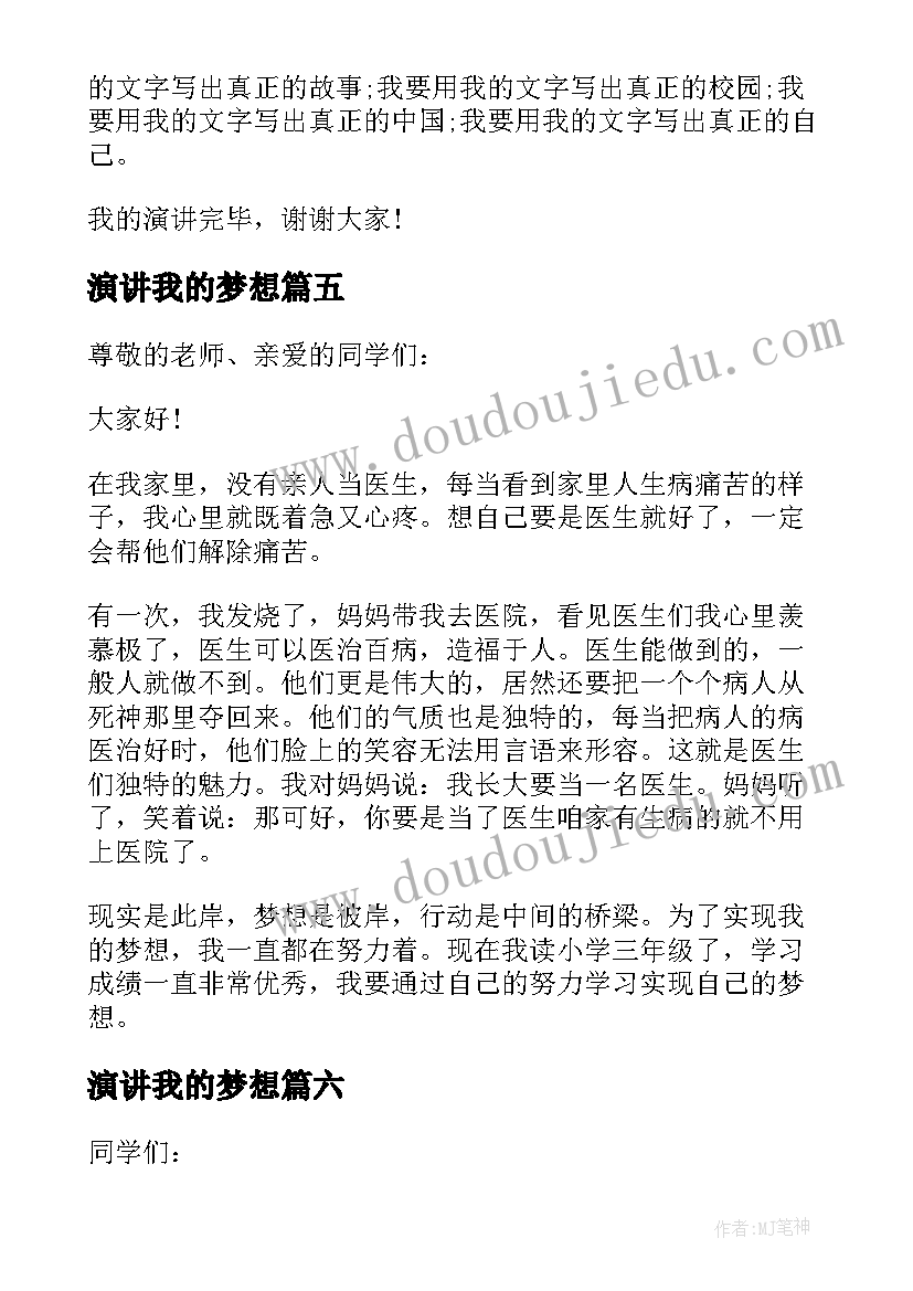 演讲我的梦想(实用9篇)