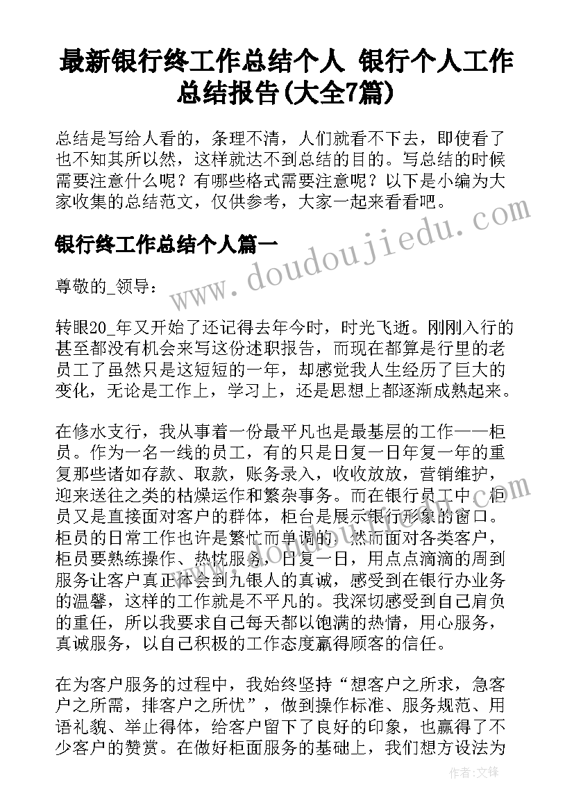 最新银行终工作总结个人 银行个人工作总结报告(大全7篇)