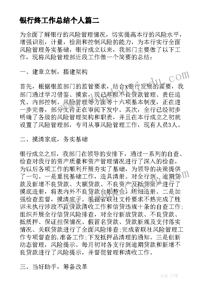 最新银行终工作总结个人 银行个人工作总结报告(大全7篇)