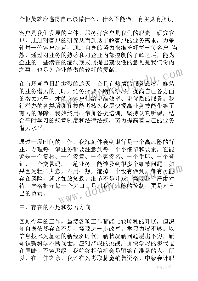 最新银行终工作总结个人 银行个人工作总结报告(大全7篇)