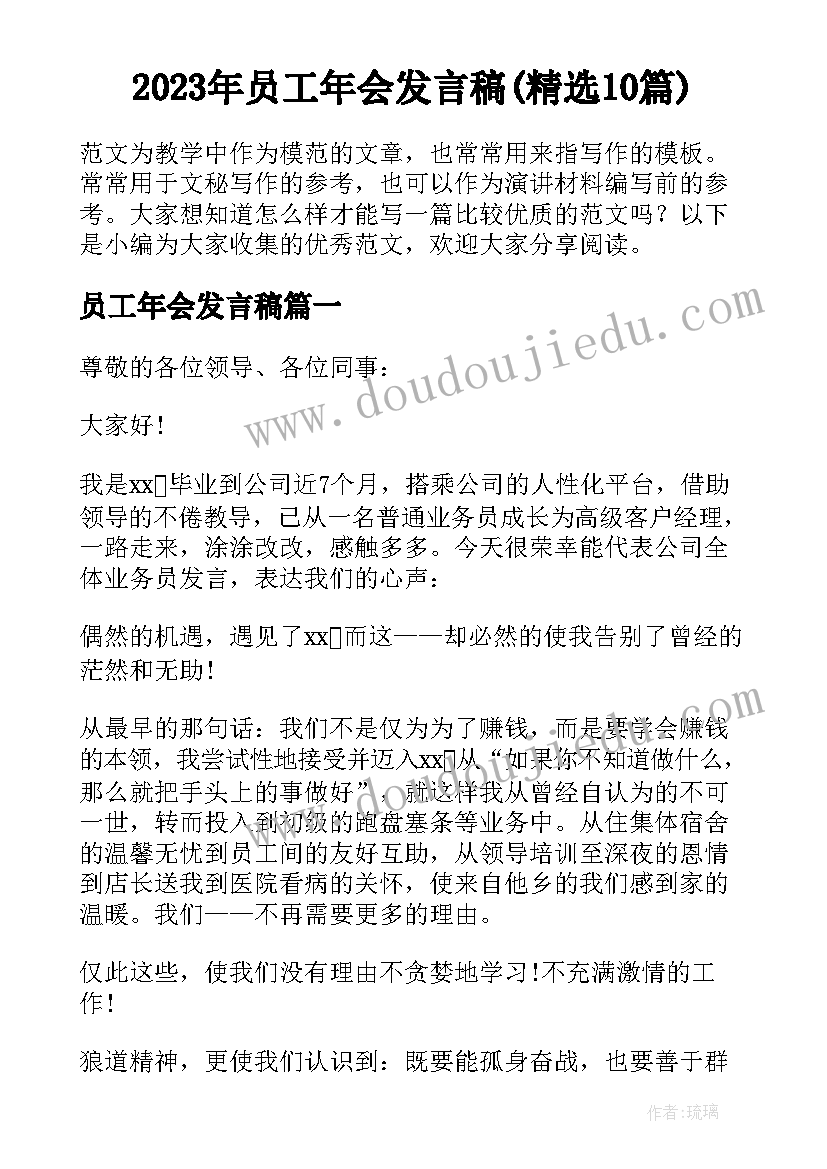 2023年员工年会发言稿(精选10篇)