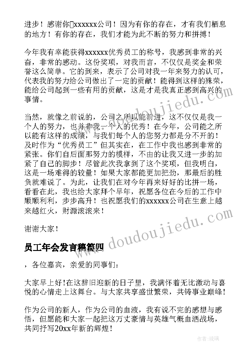 2023年员工年会发言稿(精选10篇)