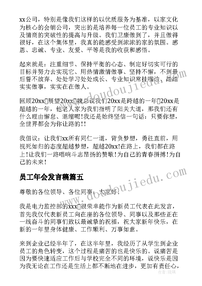 2023年员工年会发言稿(精选10篇)