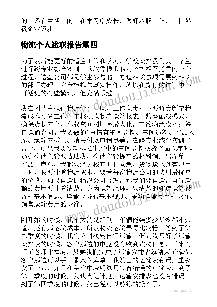 物流个人述职报告(实用8篇)