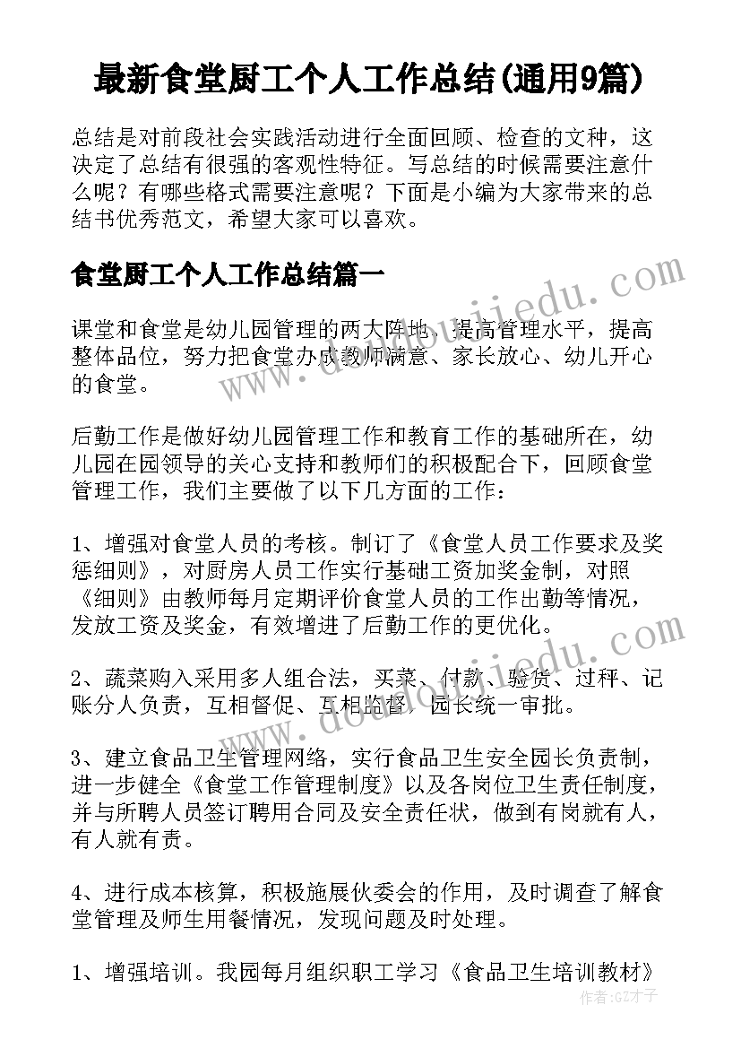 最新食堂厨工个人工作总结(通用9篇)