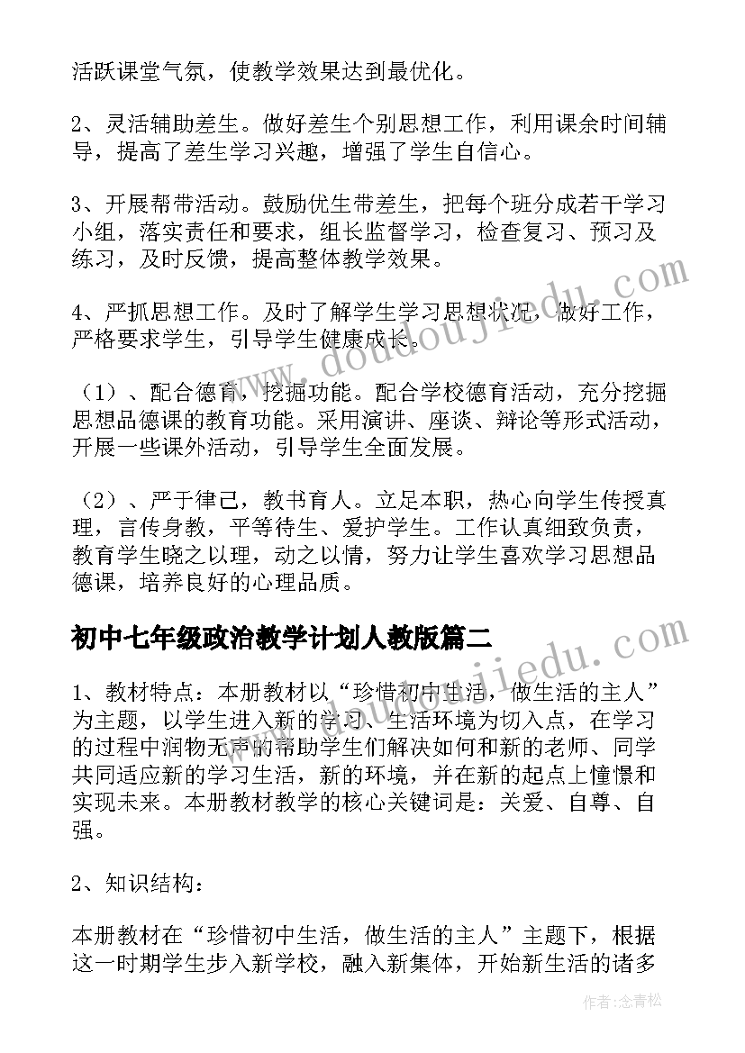 初中七年级政治教学计划人教版 初中七年级政治教学计划(优秀7篇)