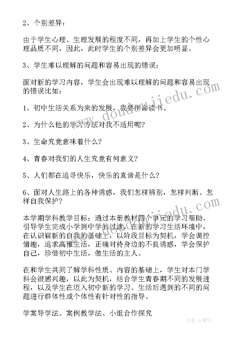 初中七年级政治教学计划人教版 初中七年级政治教学计划(优秀7篇)