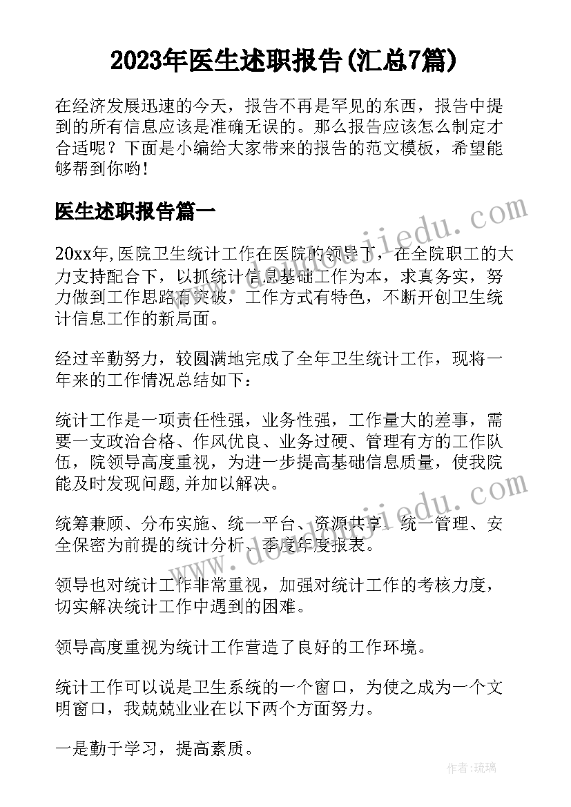 2023年医生述职报告(汇总7篇)