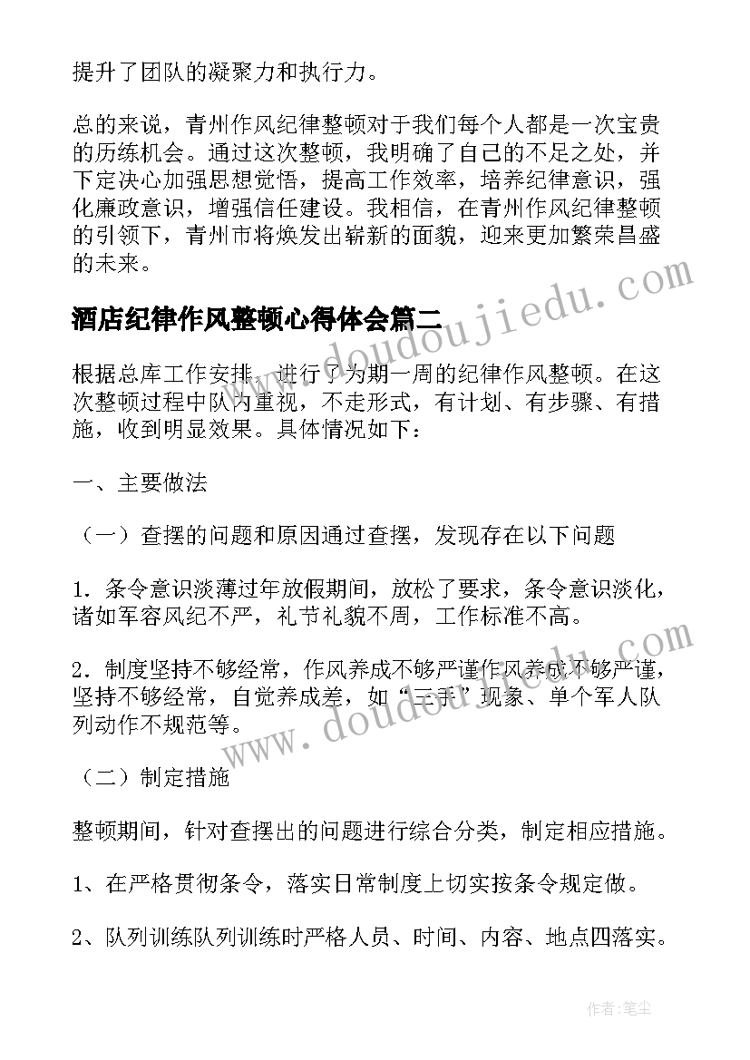 最新酒店纪律作风整顿心得体会 青州作风纪律整顿心得体会(实用5篇)