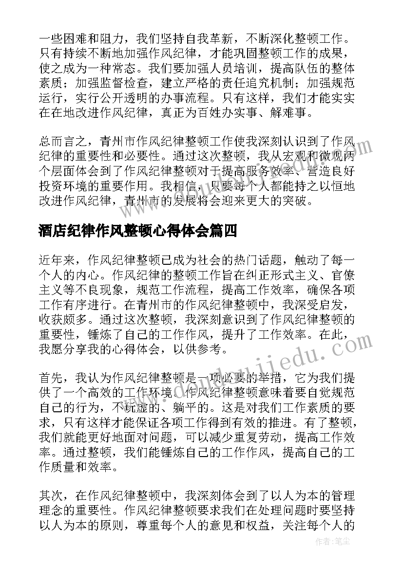 最新酒店纪律作风整顿心得体会 青州作风纪律整顿心得体会(实用5篇)