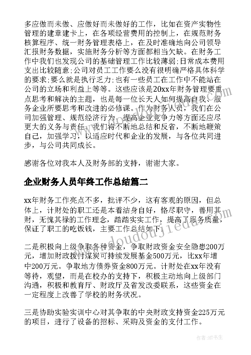 2023年企业财务人员年终工作总结(优质8篇)