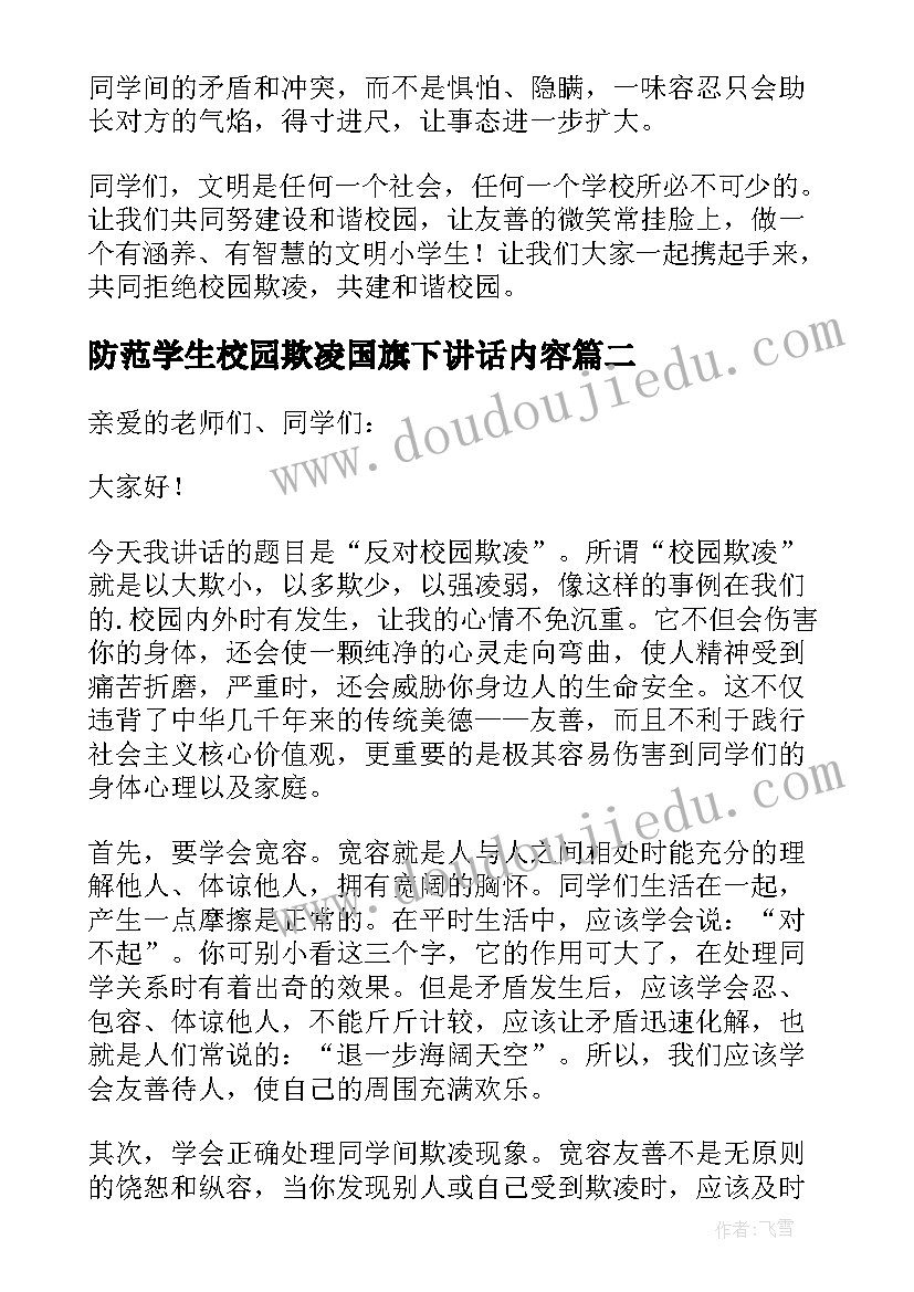 最新防范学生校园欺凌国旗下讲话内容(优秀5篇)