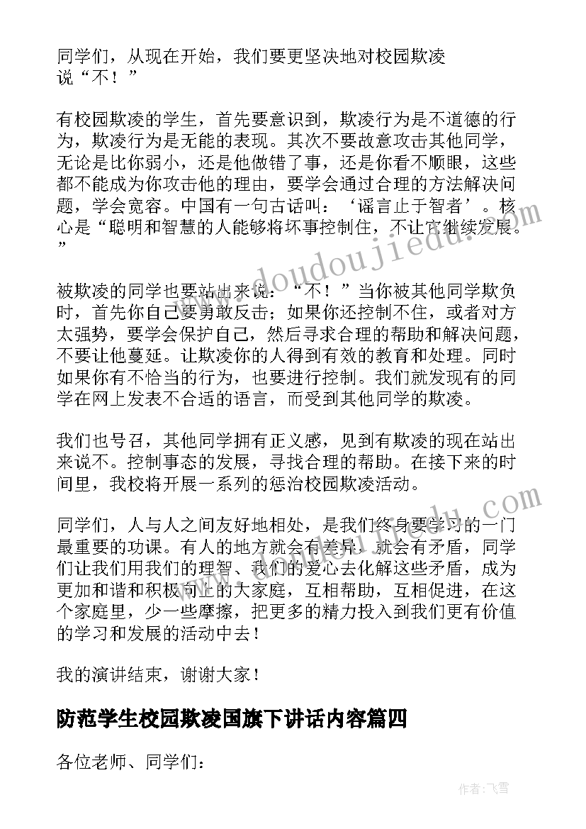 最新防范学生校园欺凌国旗下讲话内容(优秀5篇)