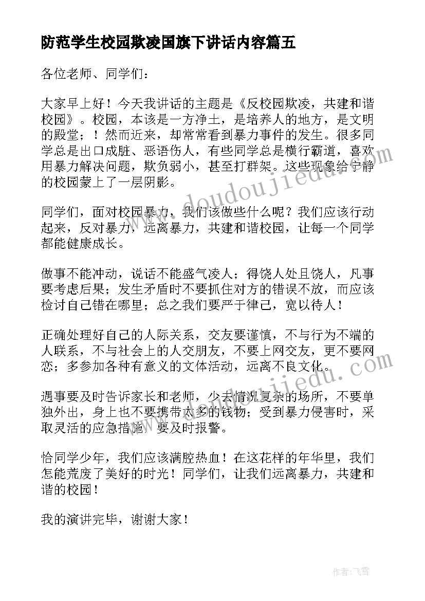 最新防范学生校园欺凌国旗下讲话内容(优秀5篇)