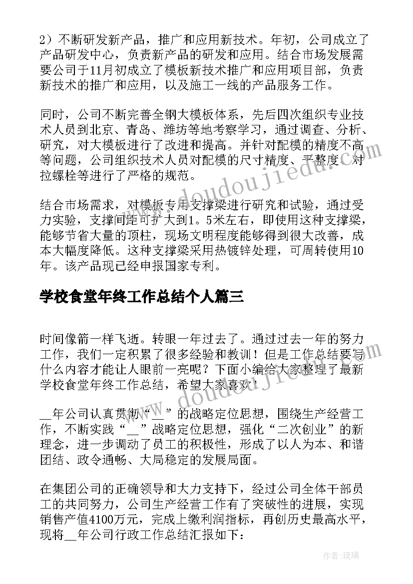 2023年学校食堂年终工作总结个人 学校食堂年终工作总结(汇总9篇)