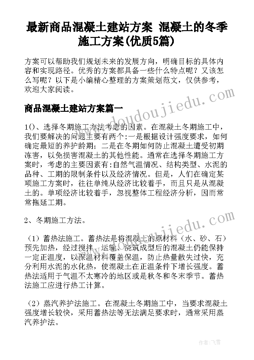 最新商品混凝土建站方案 混凝土的冬季施工方案(优质5篇)