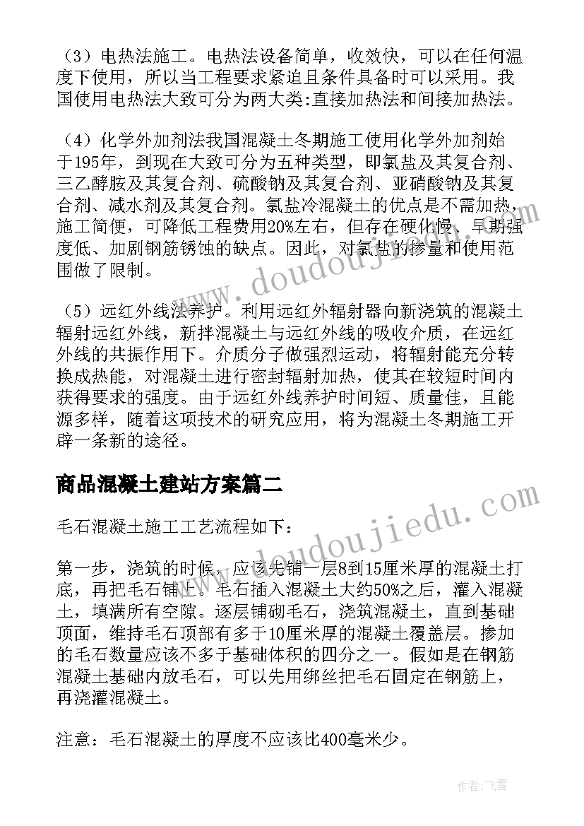 最新商品混凝土建站方案 混凝土的冬季施工方案(优质5篇)