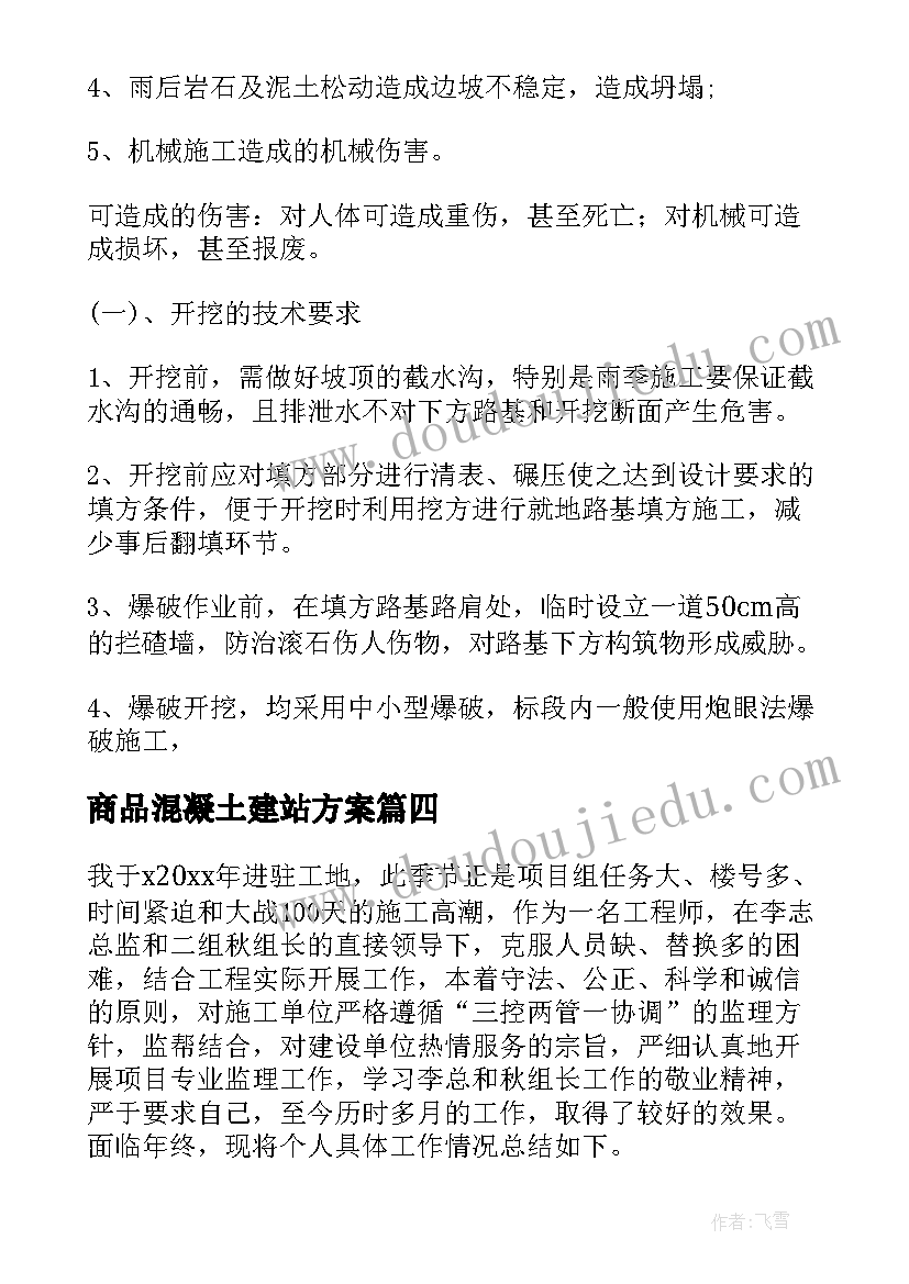 最新商品混凝土建站方案 混凝土的冬季施工方案(优质5篇)