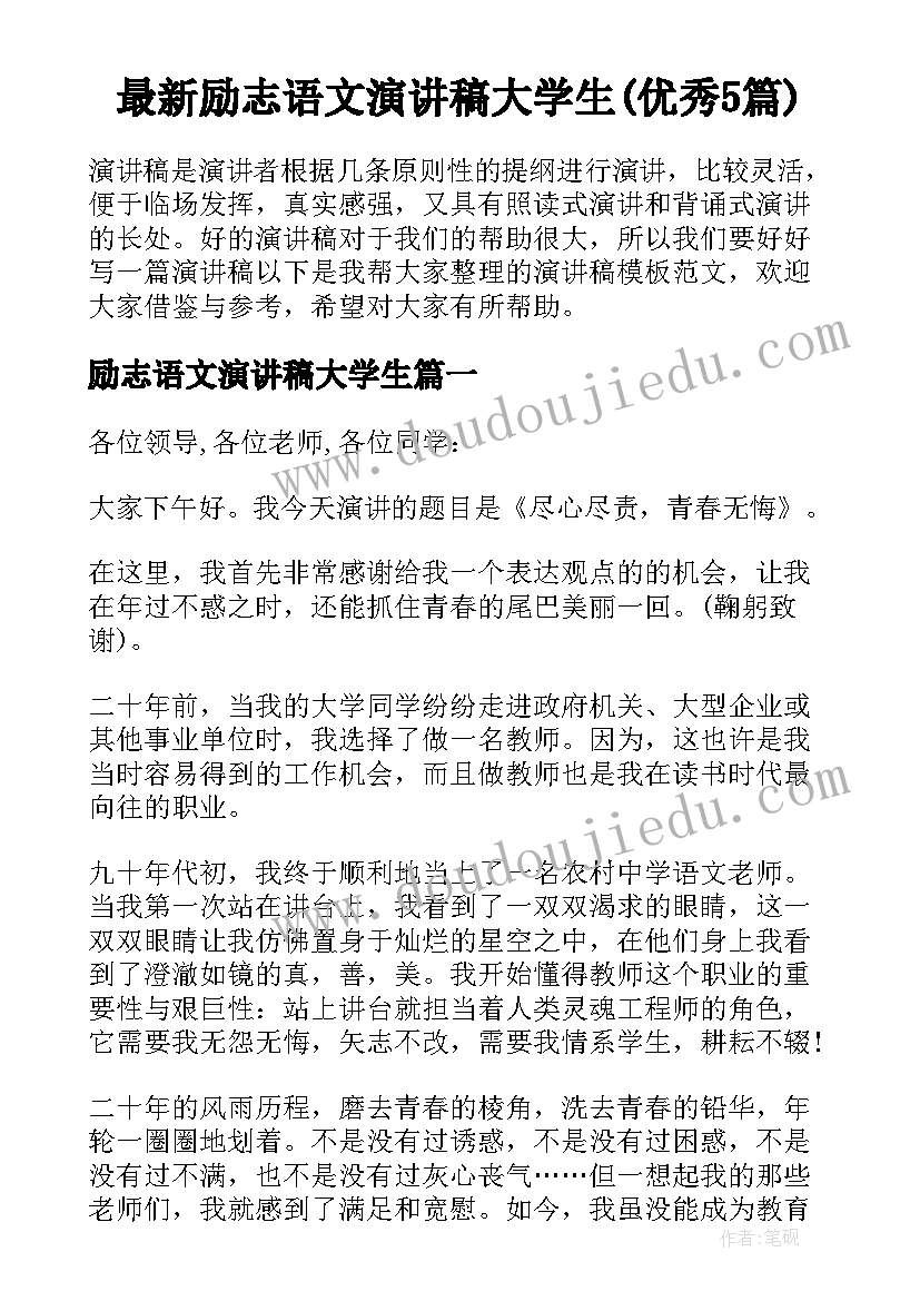 最新励志语文演讲稿大学生(优秀5篇)