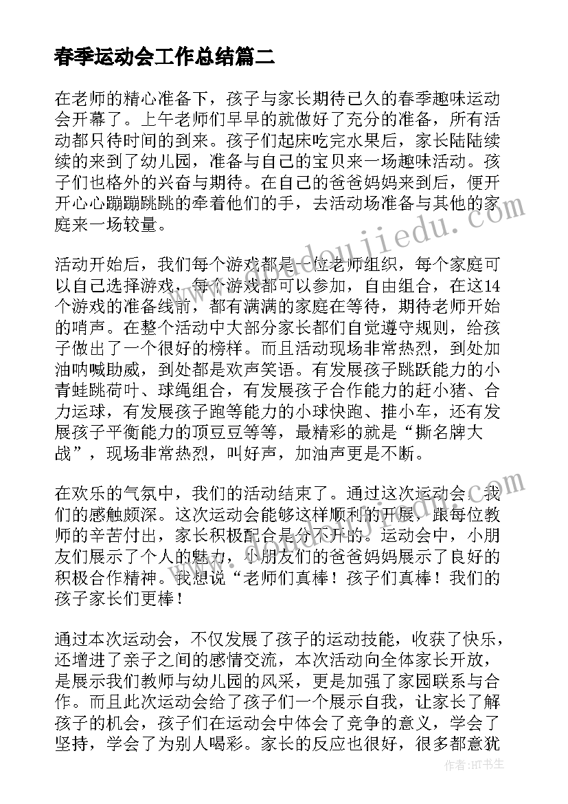 2023年春季运动会工作总结(大全5篇)