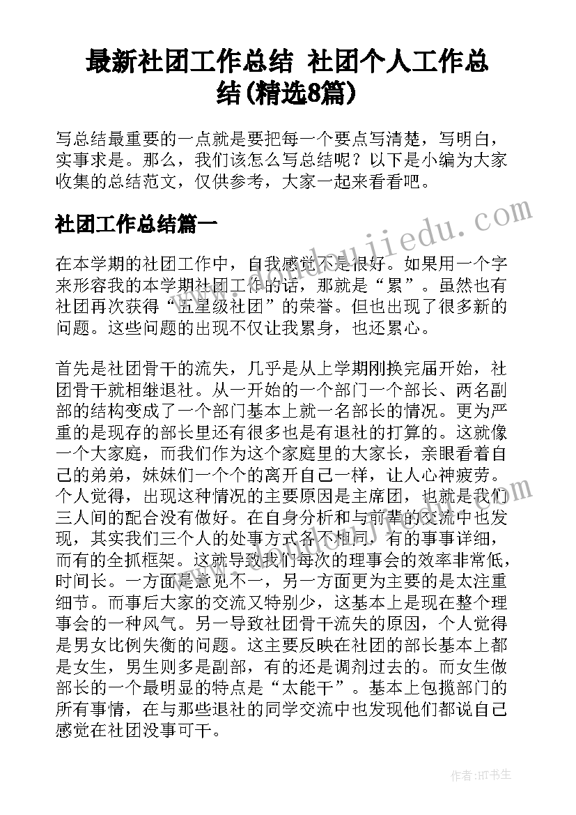 最新社团工作总结 社团个人工作总结(精选8篇)