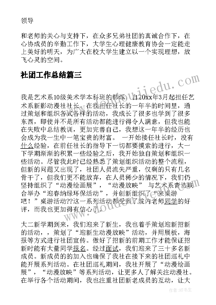 最新社团工作总结 社团个人工作总结(精选8篇)