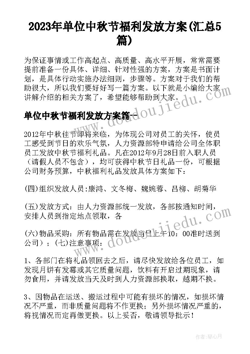 2023年单位中秋节福利发放方案(汇总5篇)