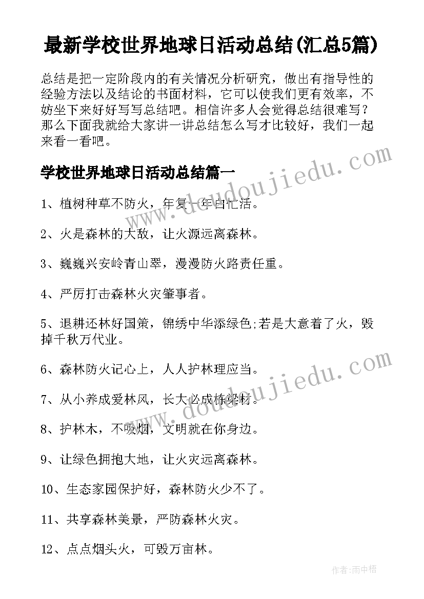 最新学校世界地球日活动总结(汇总5篇)