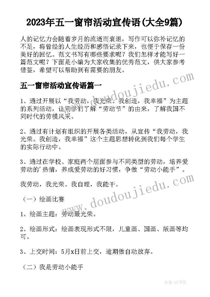 2023年五一窗帘活动宣传语(大全9篇)