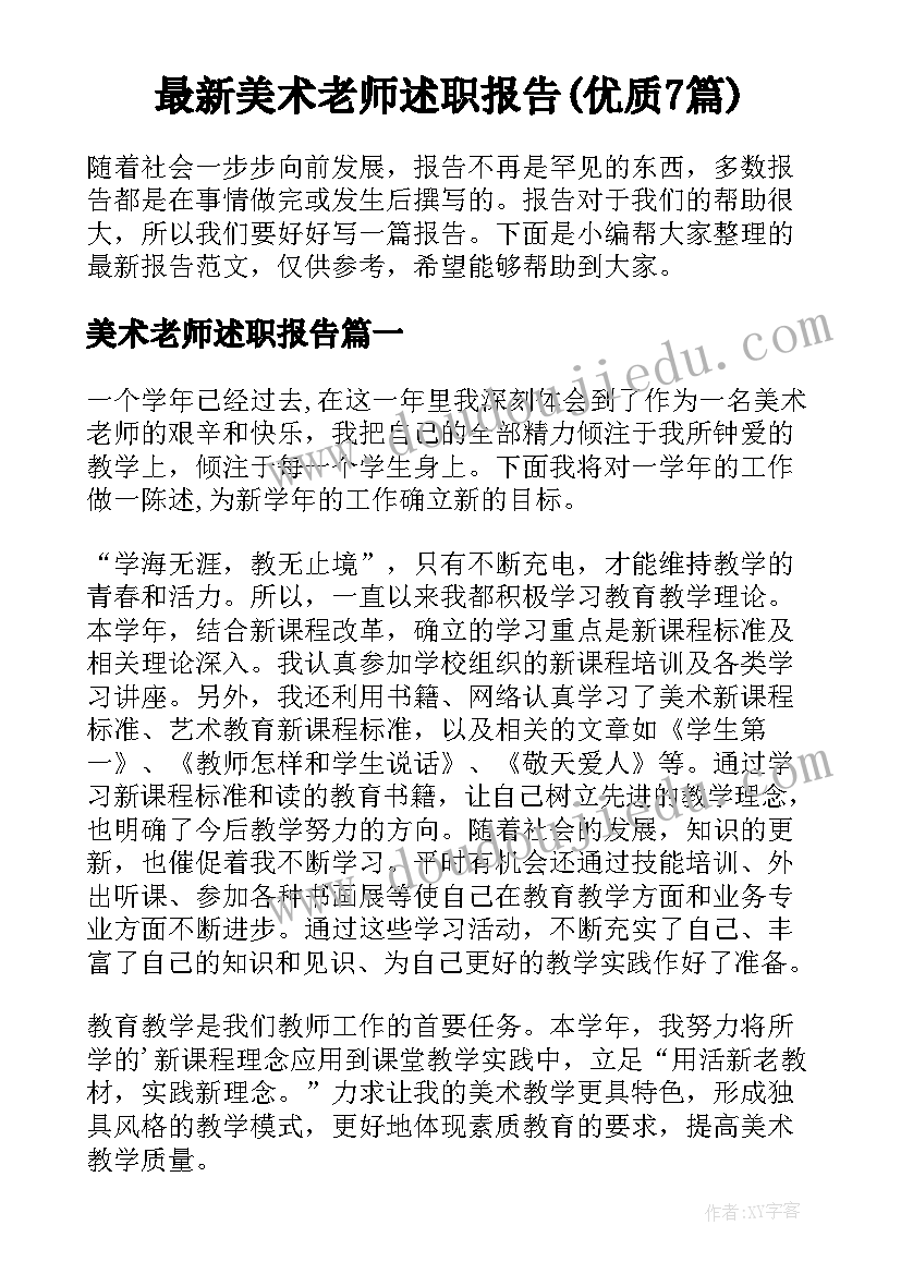 最新美术老师述职报告(优质7篇)