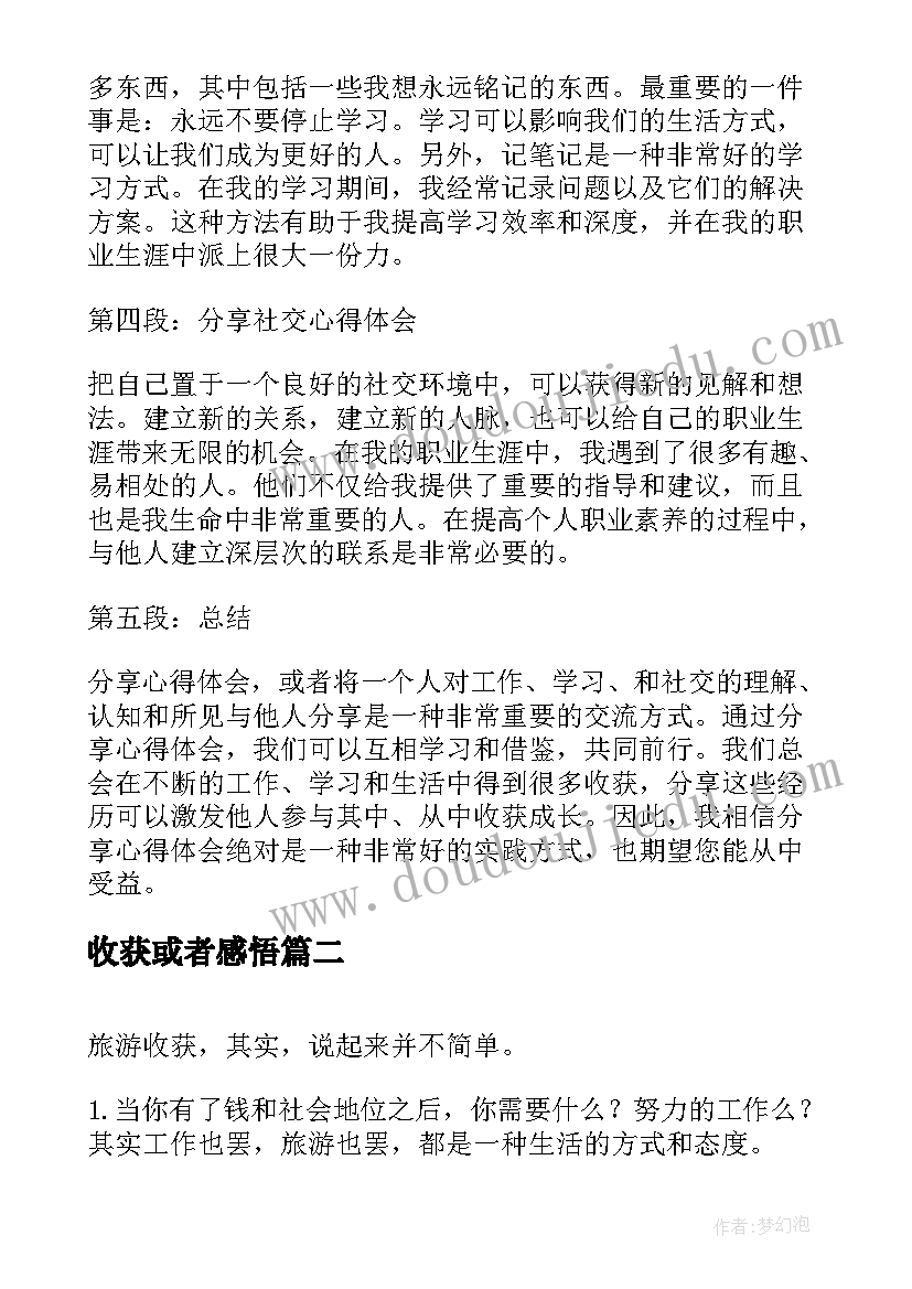 最新收获或者感悟 畅谈心得体会分享感悟收获(精选6篇)