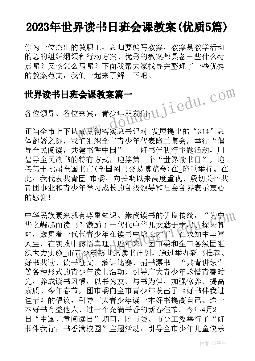 2023年世界读书日班会课教案(优质5篇)