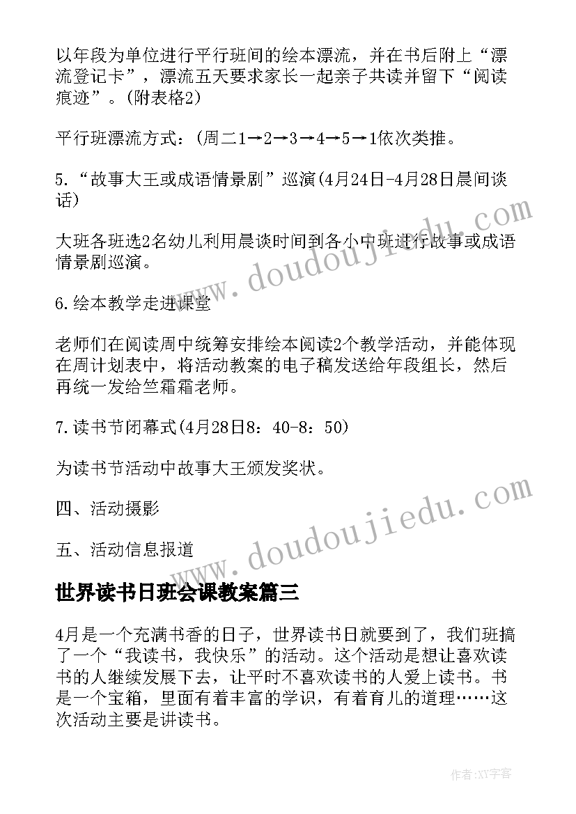 2023年世界读书日班会课教案(优质5篇)