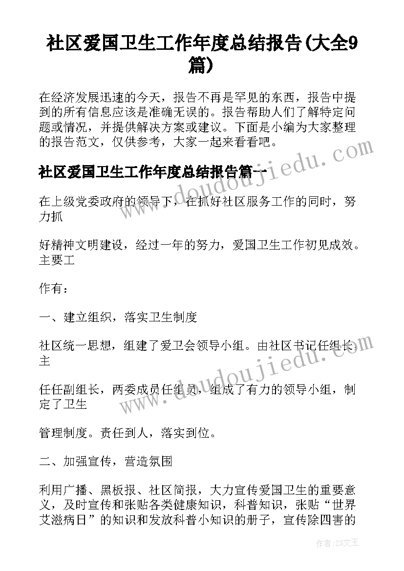 社区爱国卫生工作年度总结报告(大全9篇)