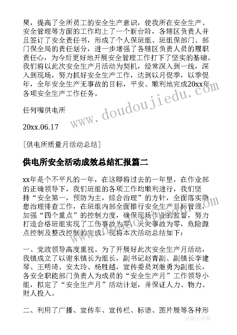 2023年供电所安全活动成效总结汇报(通用5篇)