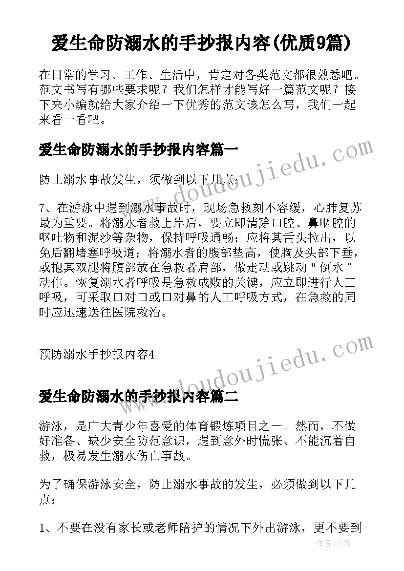 爱生命防溺水的手抄报内容(优质9篇)