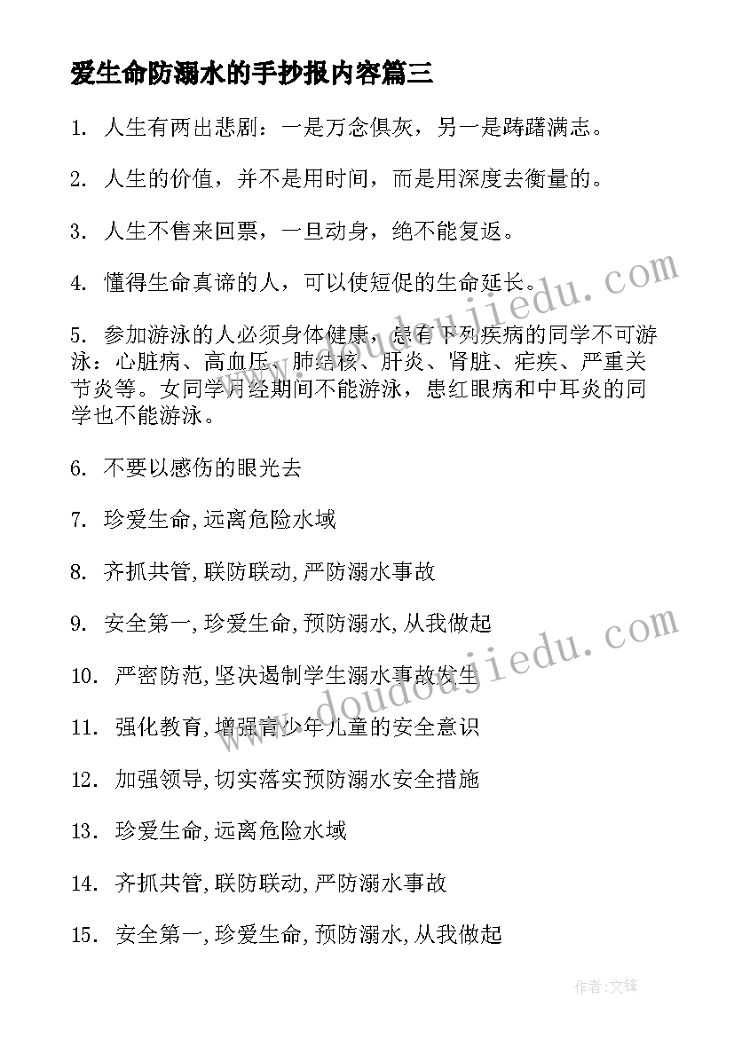 爱生命防溺水的手抄报内容(优质9篇)