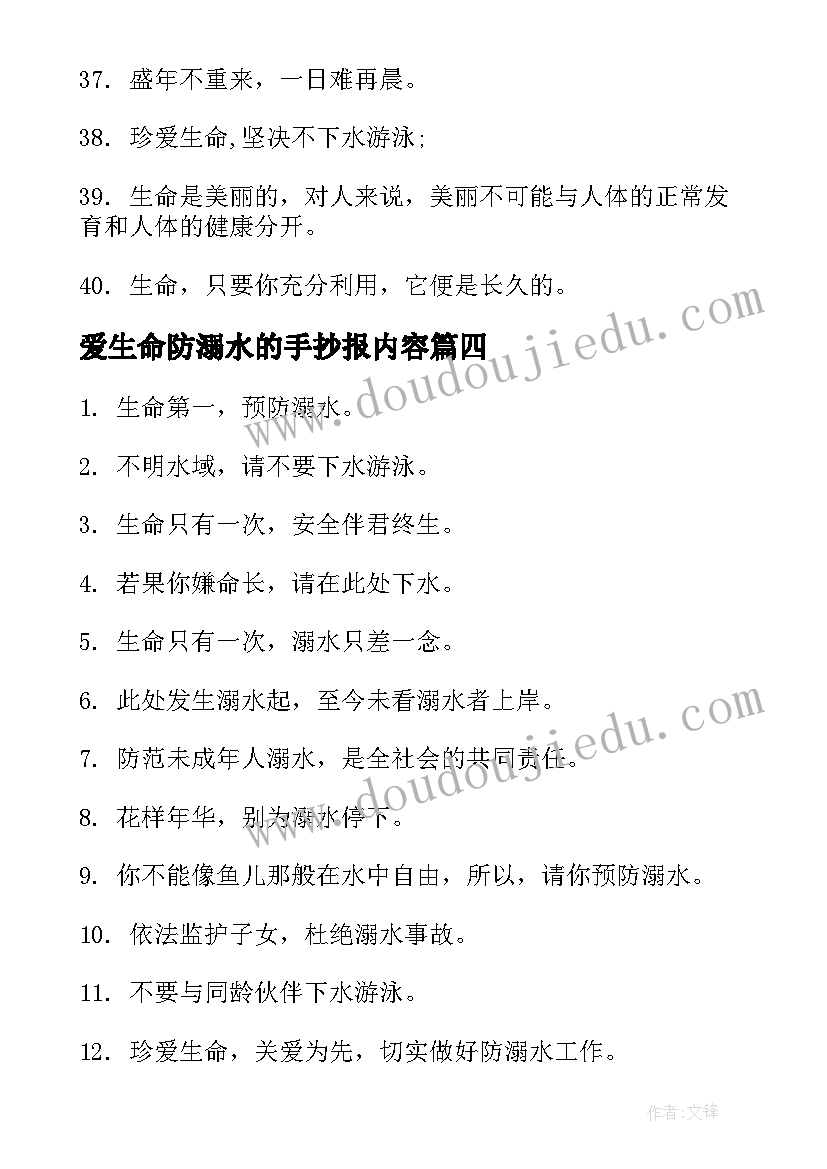 爱生命防溺水的手抄报内容(优质9篇)