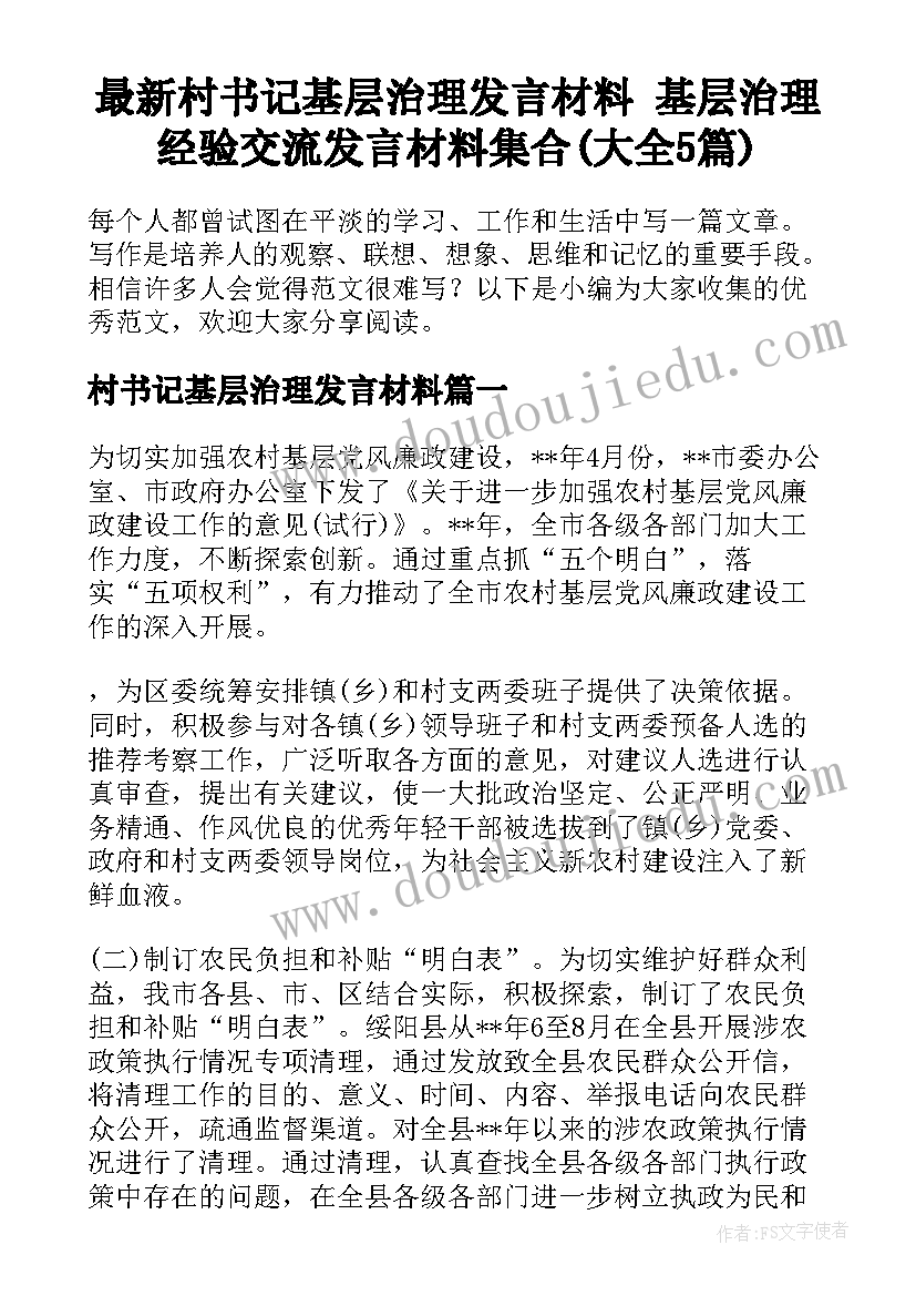 最新村书记基层治理发言材料 基层治理经验交流发言材料集合(大全5篇)