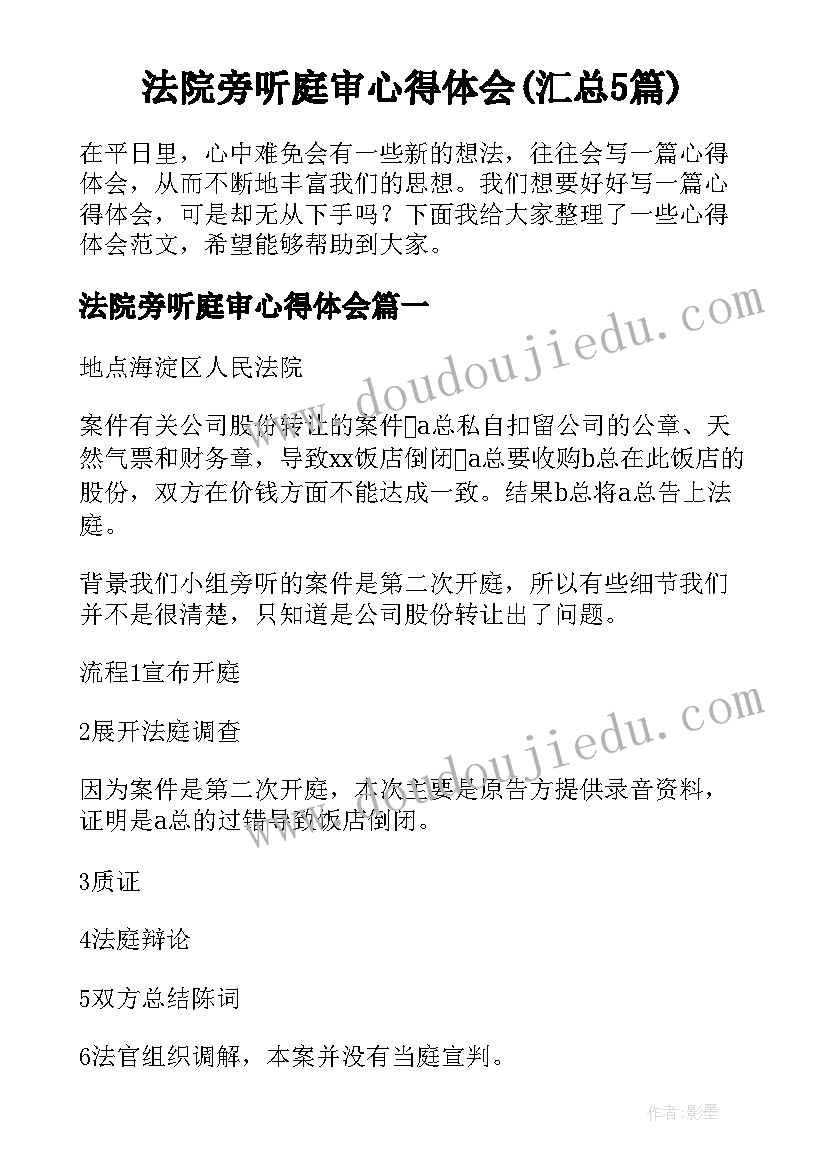 法院旁听庭审心得体会(汇总5篇)